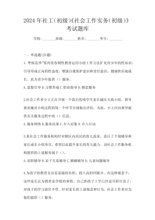 2024年社工(初级)《社会工作实务(初级)》考试题库 