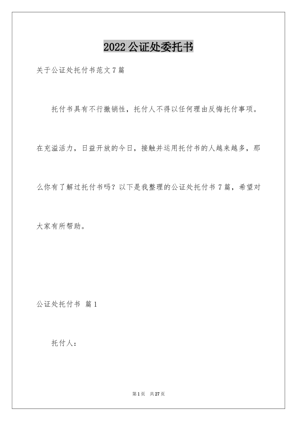 2024公证处委托书_16_第1页
