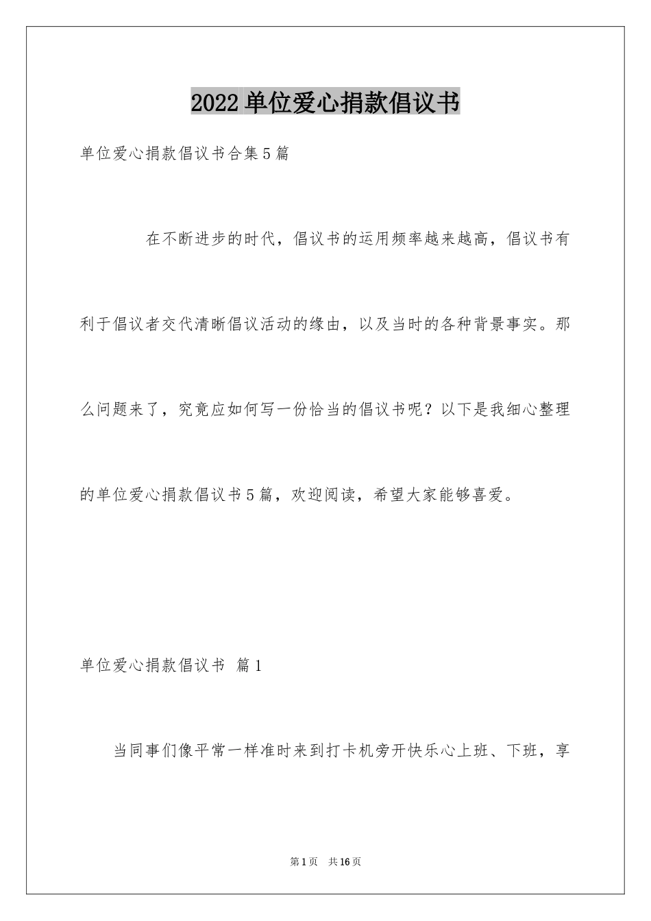 2024单位爱心捐款倡议书_第1页