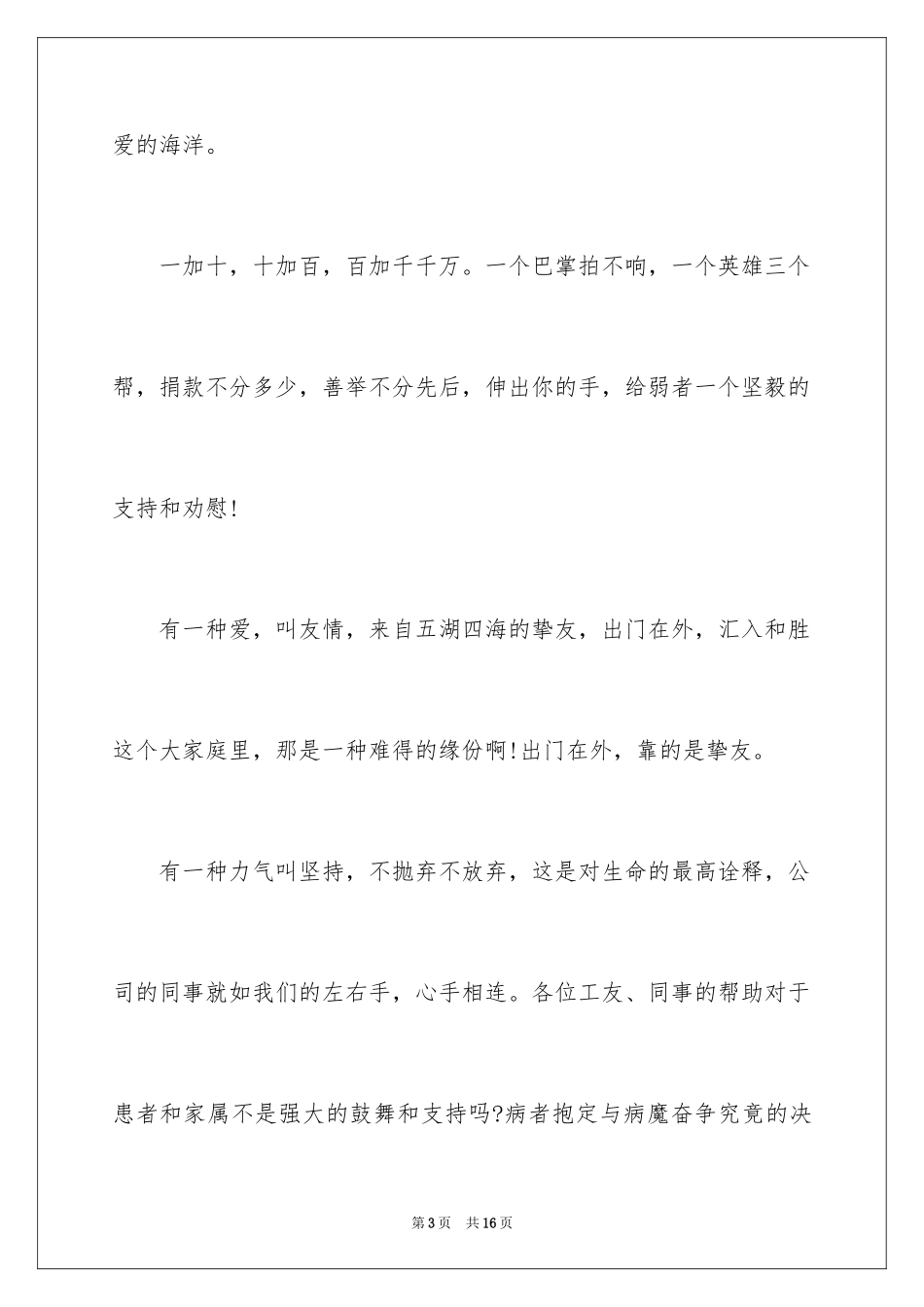 2024单位爱心捐款倡议书_第3页