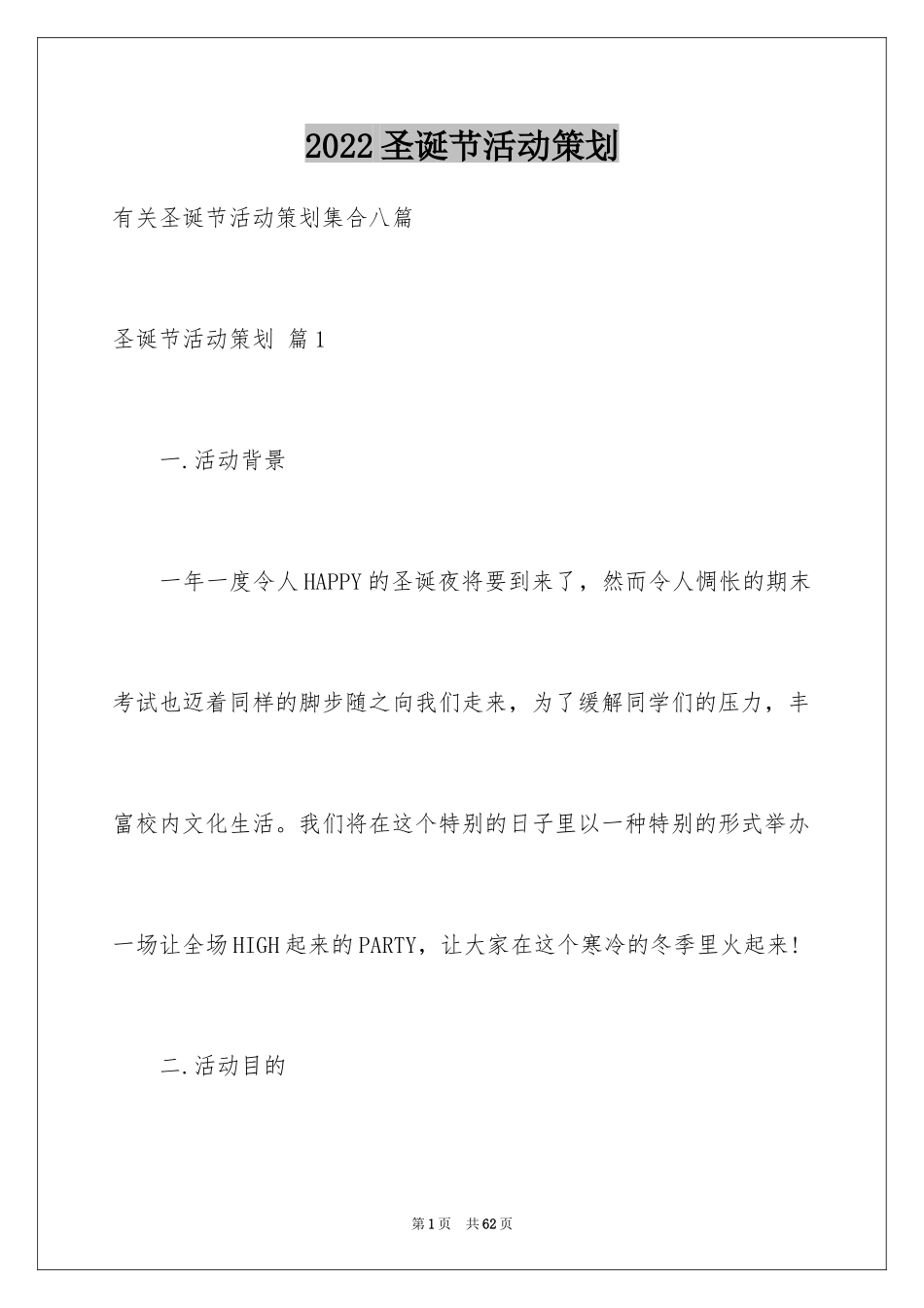 2024圣诞节活动策划_465_第1页