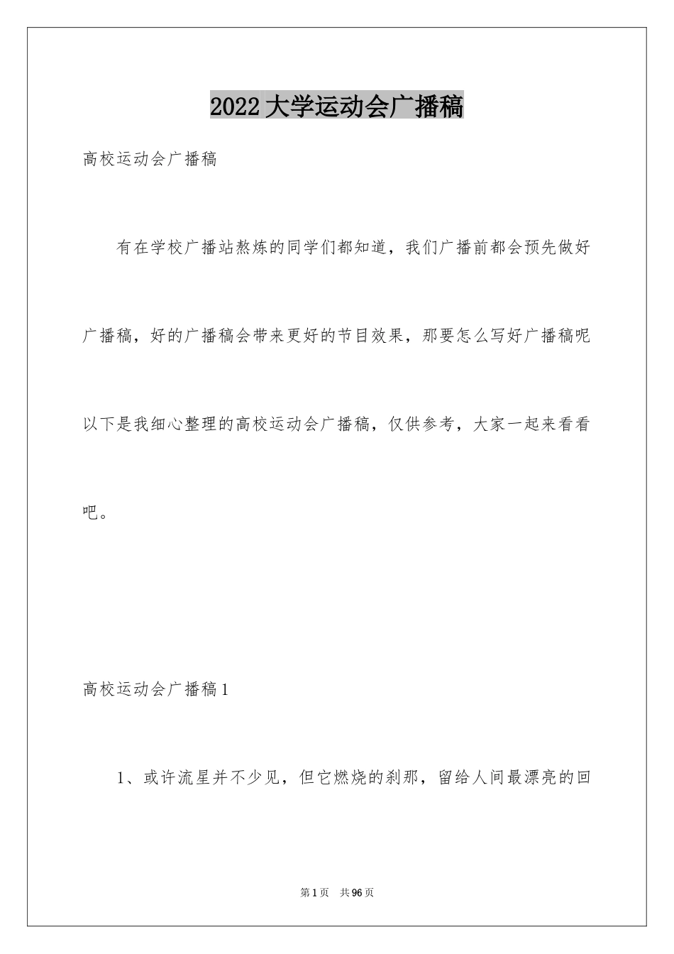 2024大学运动会广播稿_3_第1页