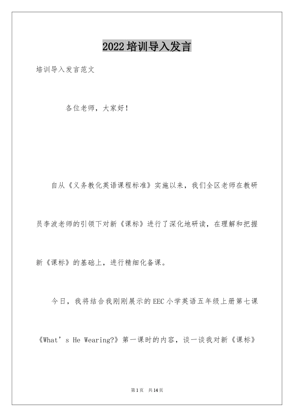 2024培训导入发言_第1页