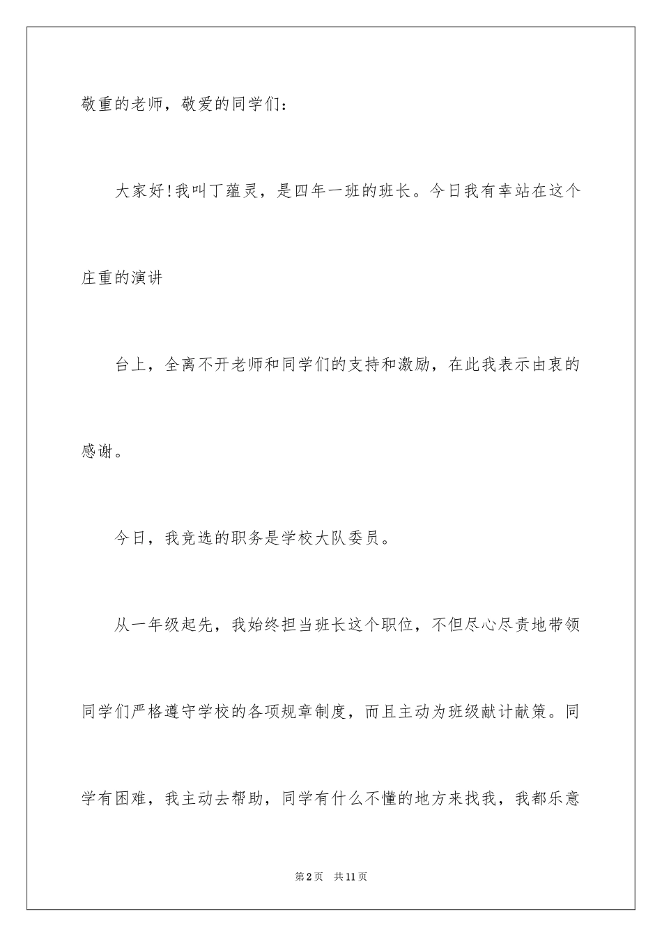 2024大队委员竞选演讲稿_227_第2页