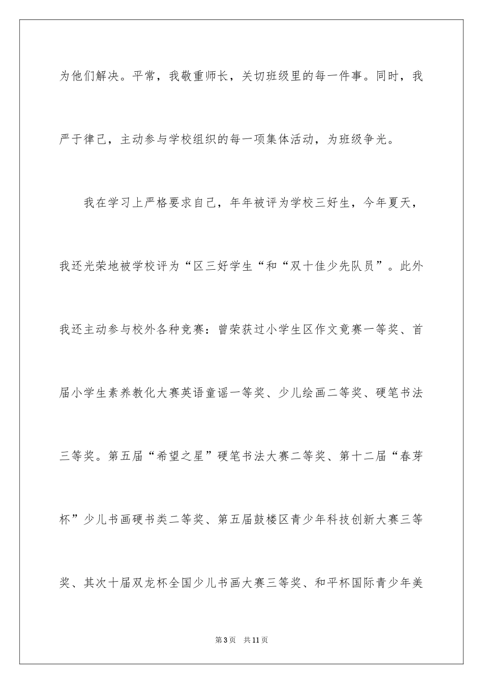 2024大队委员竞选演讲稿_227_第3页