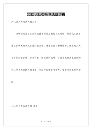 2024大队委员竞选演讲稿_227