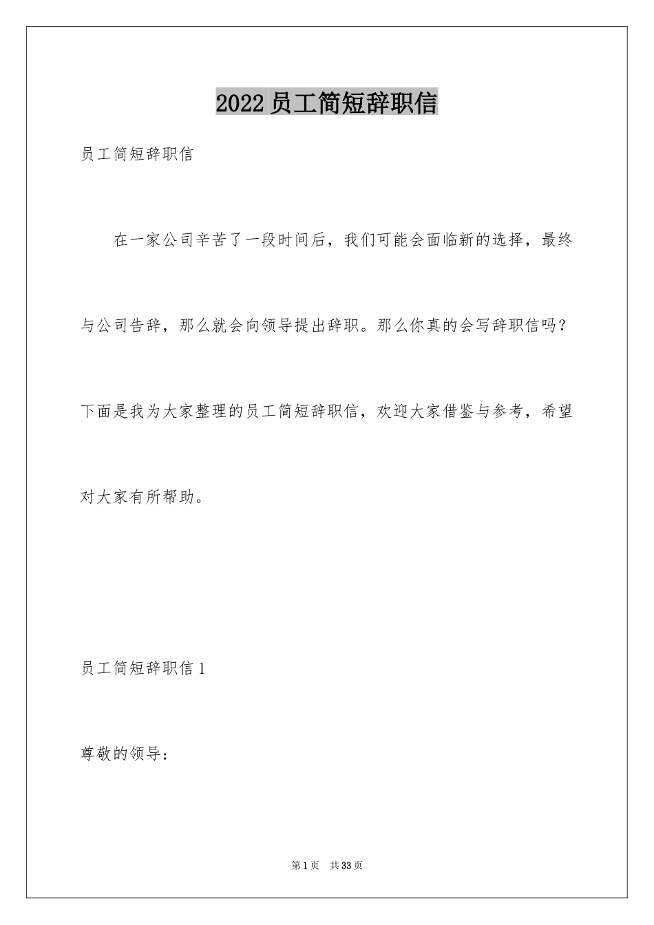 2024员工简短辞职信_第1页