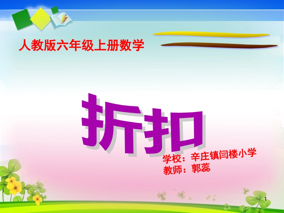 人教版六年级上册数学《折扣》课件_第1页