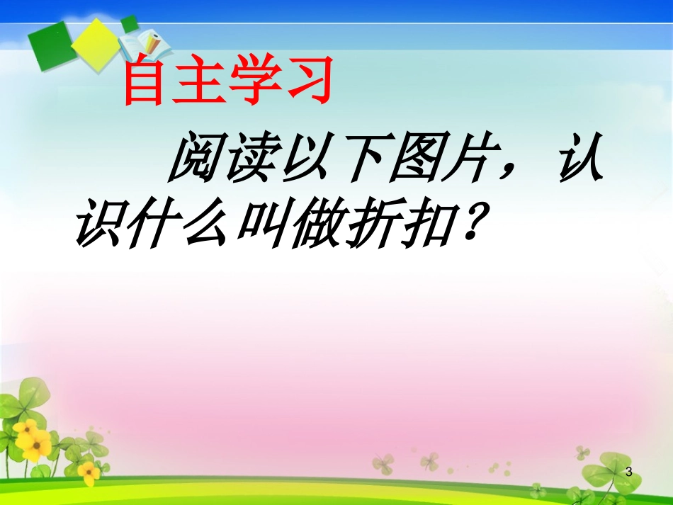 人教版六年级上册数学《折扣》课件_第3页