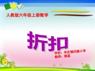 人教版六年级上册数学《折扣》课件