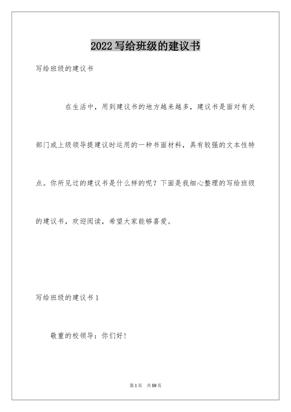 2024写给班级的建议书_1_第1页