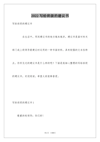 2024写给班级的建议书_1