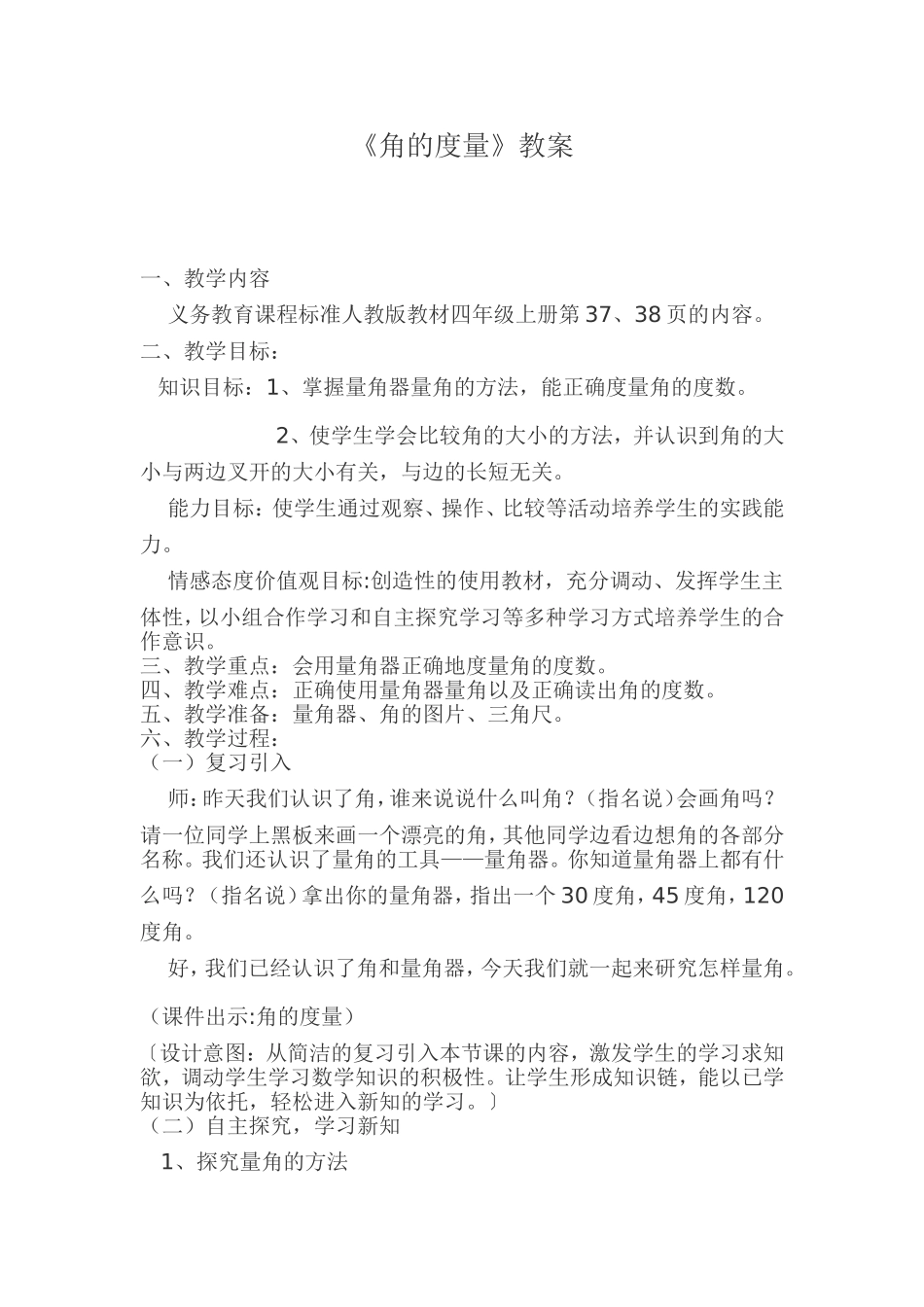 《角的度量》教案_第1页