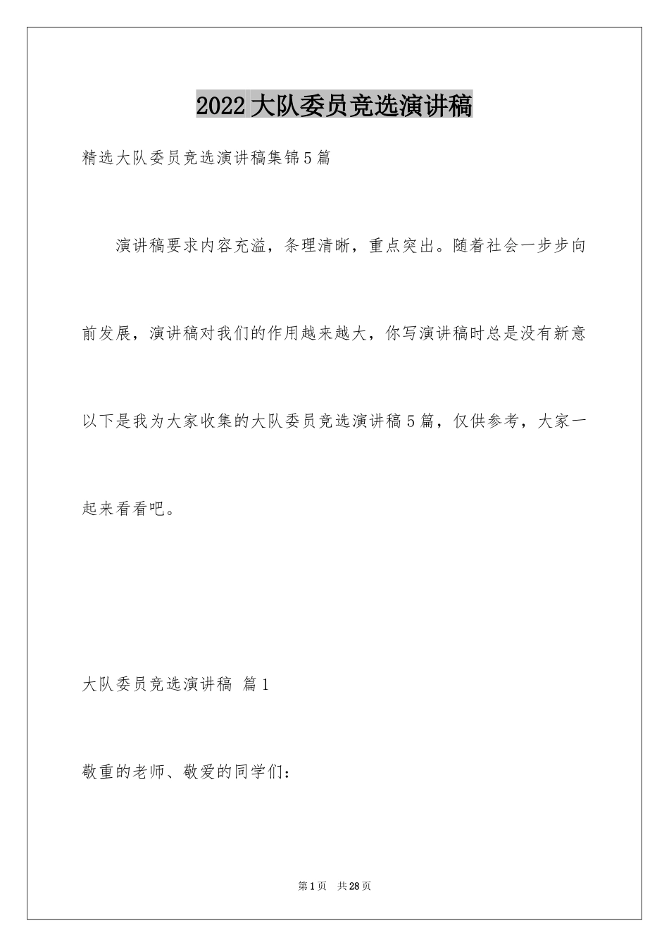 2024大队委员竞选演讲稿_268_第1页