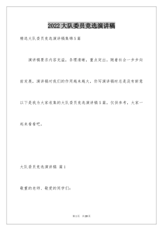 2024大队委员竞选演讲稿_268