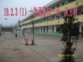 一次函数与一元一次方程