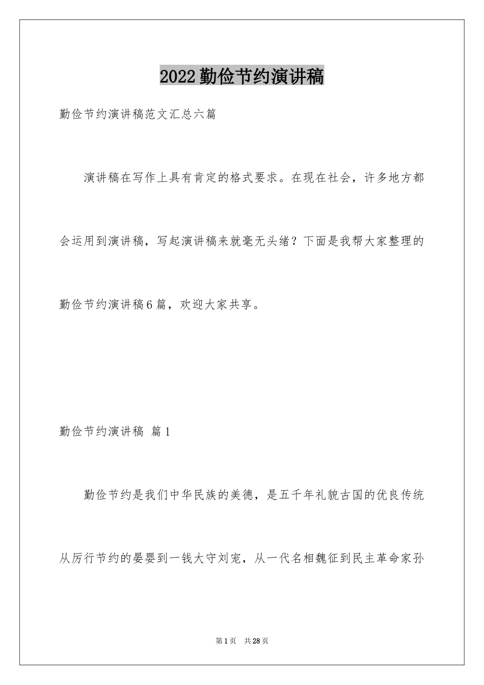 2024勤俭节约演讲稿_500_第1页