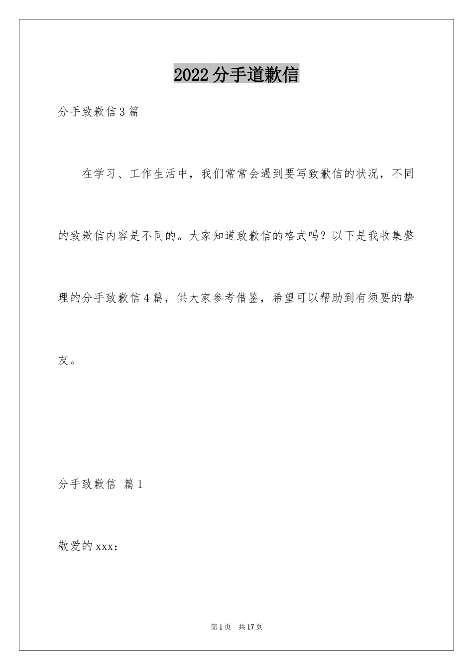 2024分手道歉信_1_第1页