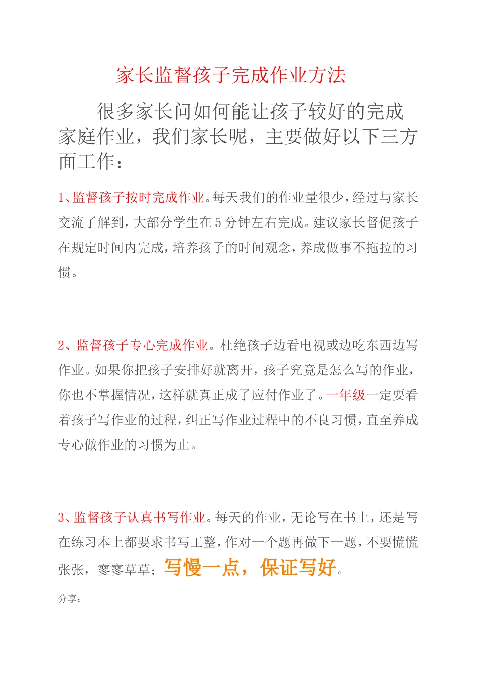 家长监督孩子完成作业方法_第1页