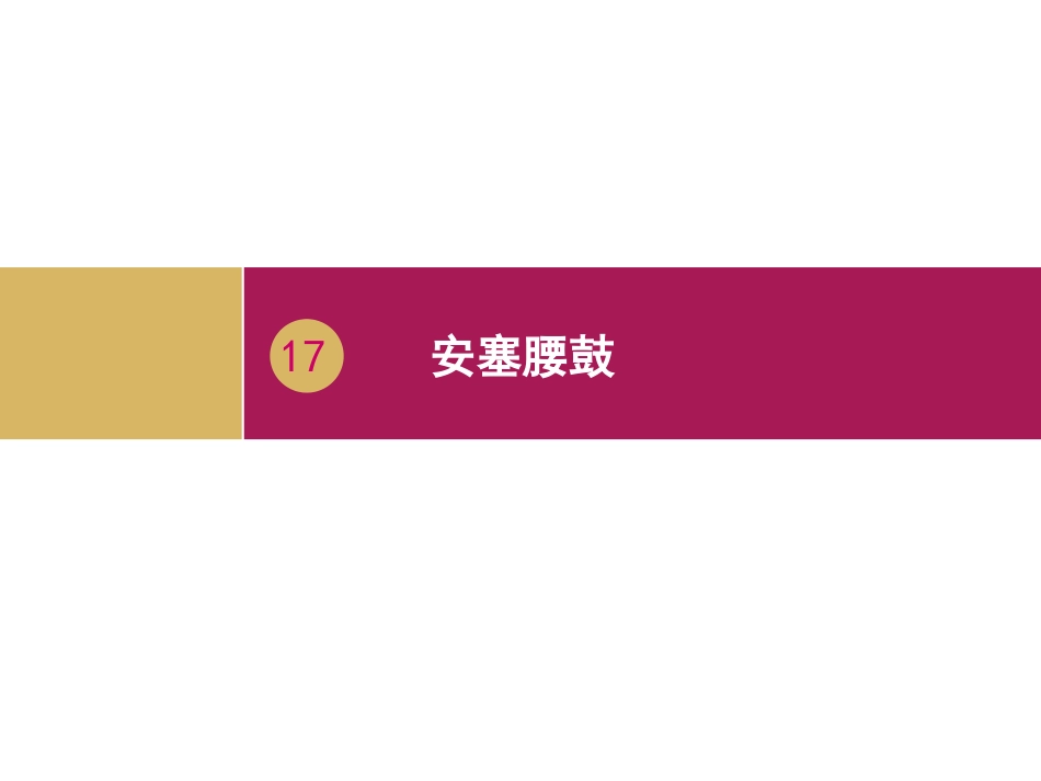安塞腰鼓教学设计（一）_第3页