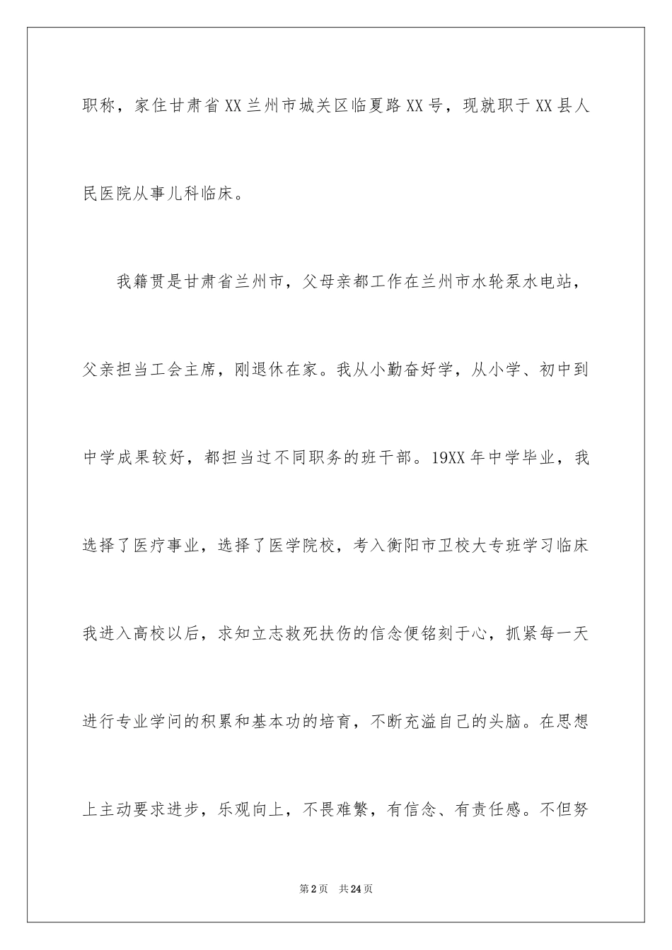 2024儿科医学生自荐信_1_第2页