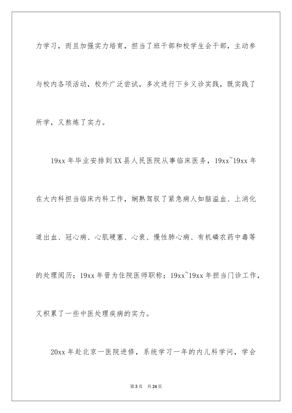 2024儿科医学生自荐信_1_第3页