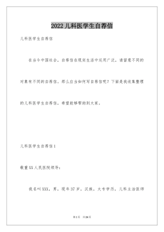 2024儿科医学生自荐信_1