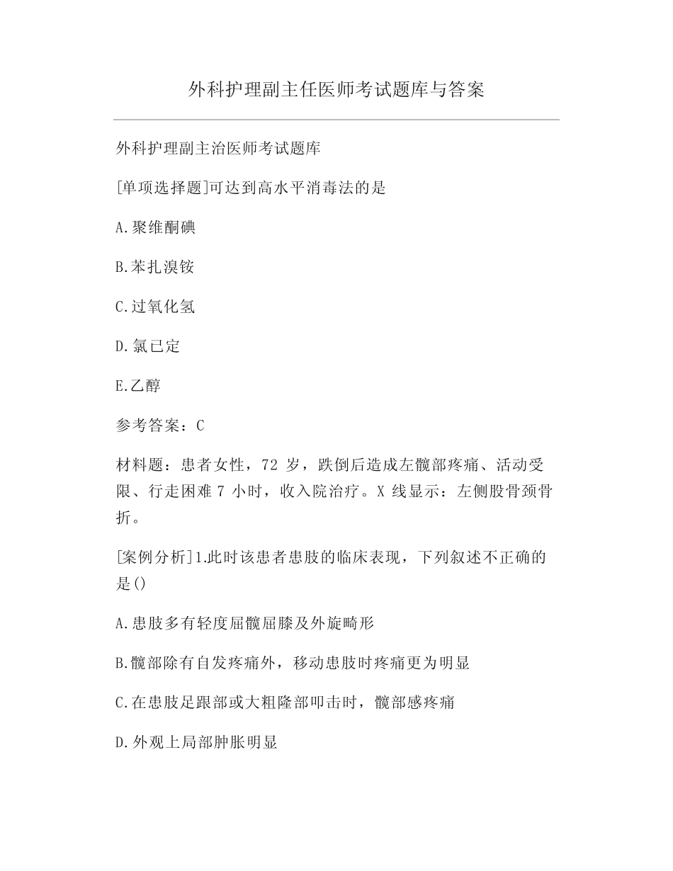 外科护理副主任医师考试题库与答案 _第1页