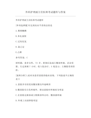 外科护理副主任医师考试题库与答案 