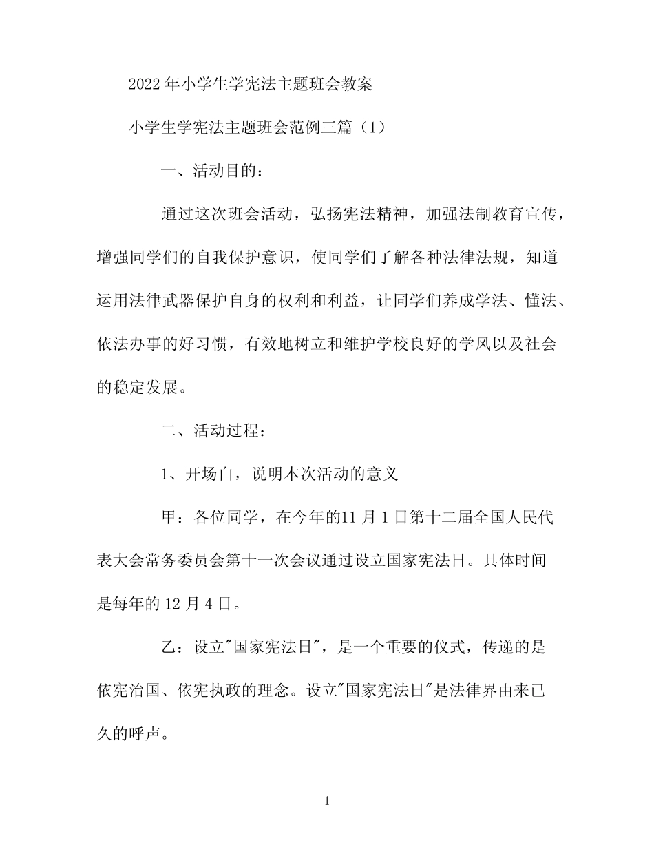 小学生学宪法主题班会范例三篇 _第1页