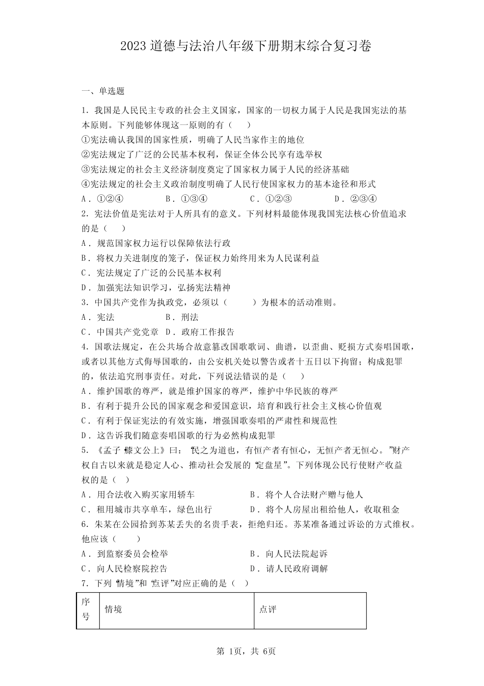 2023道德与法治八年级下册期末综合复习卷(含答案) _第1页