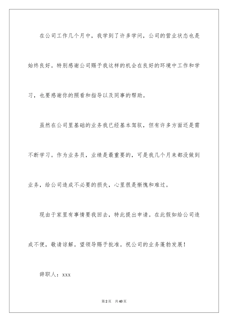 2024公司职员辞职报告_134_第2页