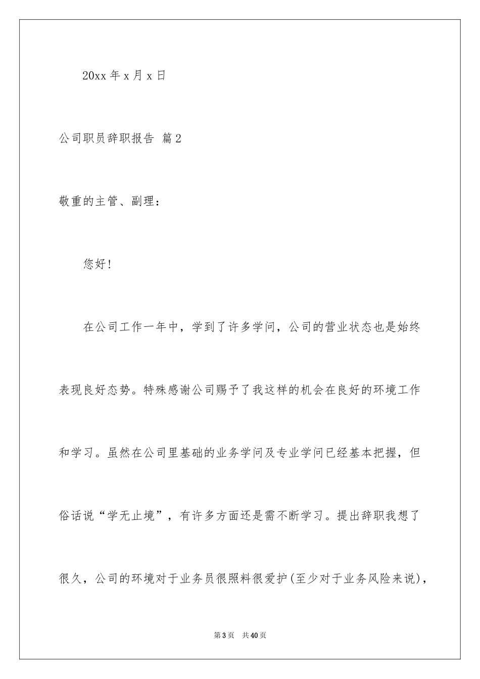 2024公司职员辞职报告_134_第3页