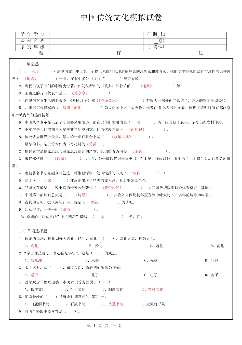 中国传统文化模拟试卷及答案 _第1页