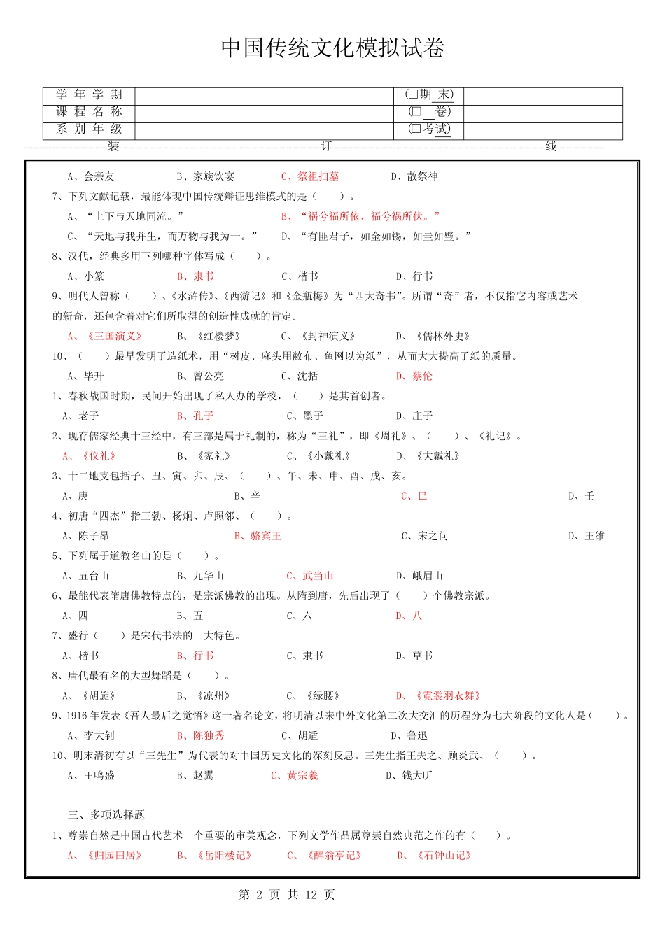 中国传统文化模拟试卷及答案 _第2页