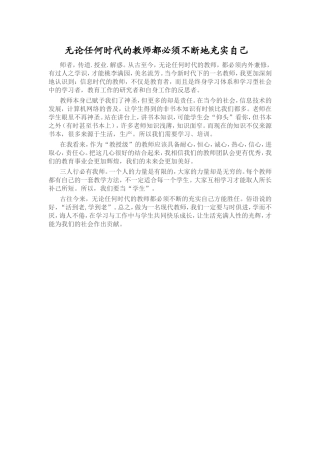 无论任何时代的教师都必须不断地充实自己