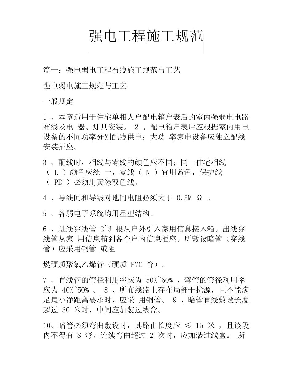 强电工程施工规范 _第1页