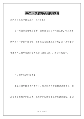 2024大队辅导员述职报告_21