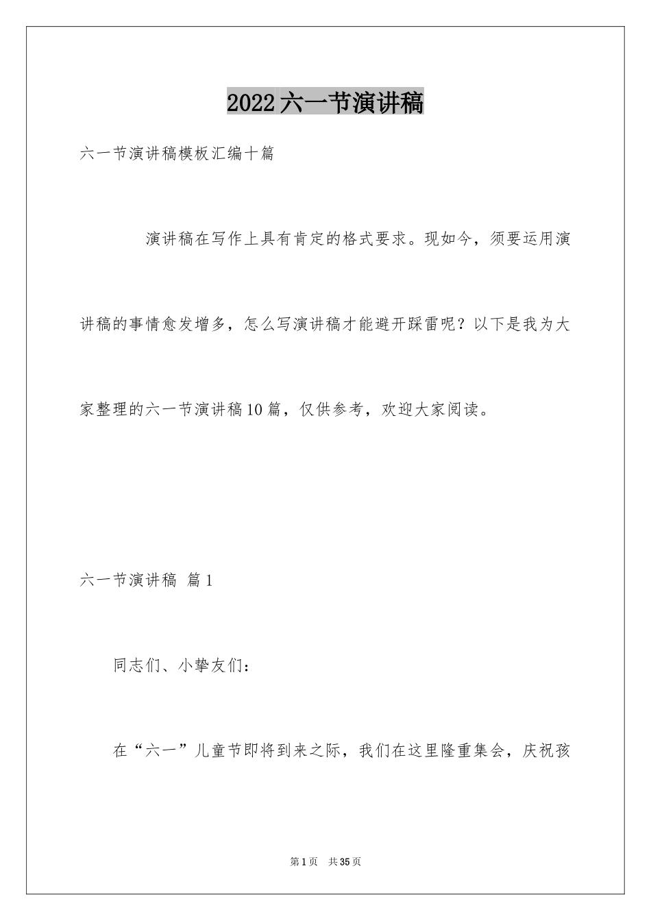 2024六一节演讲稿_16_第1页