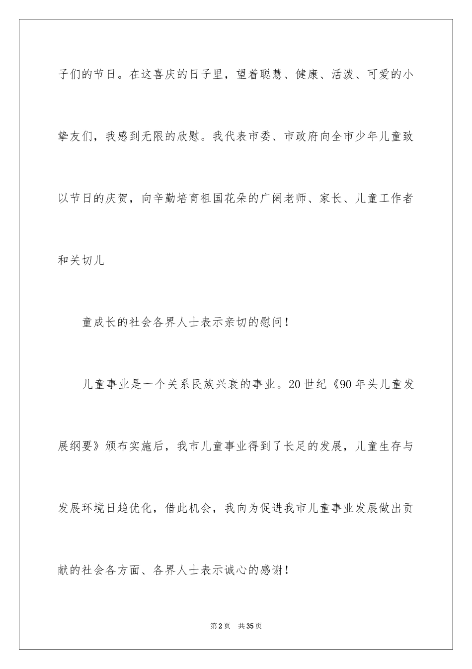2024六一节演讲稿_16_第2页
