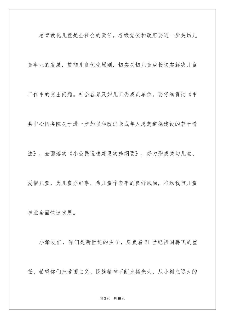 2024六一节演讲稿_16_第3页