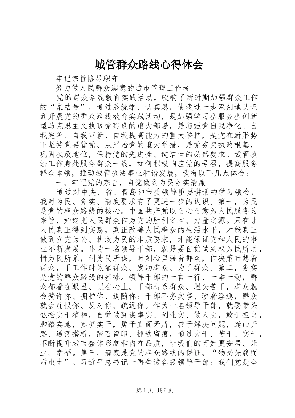 城管群众路线心得体会_第1页