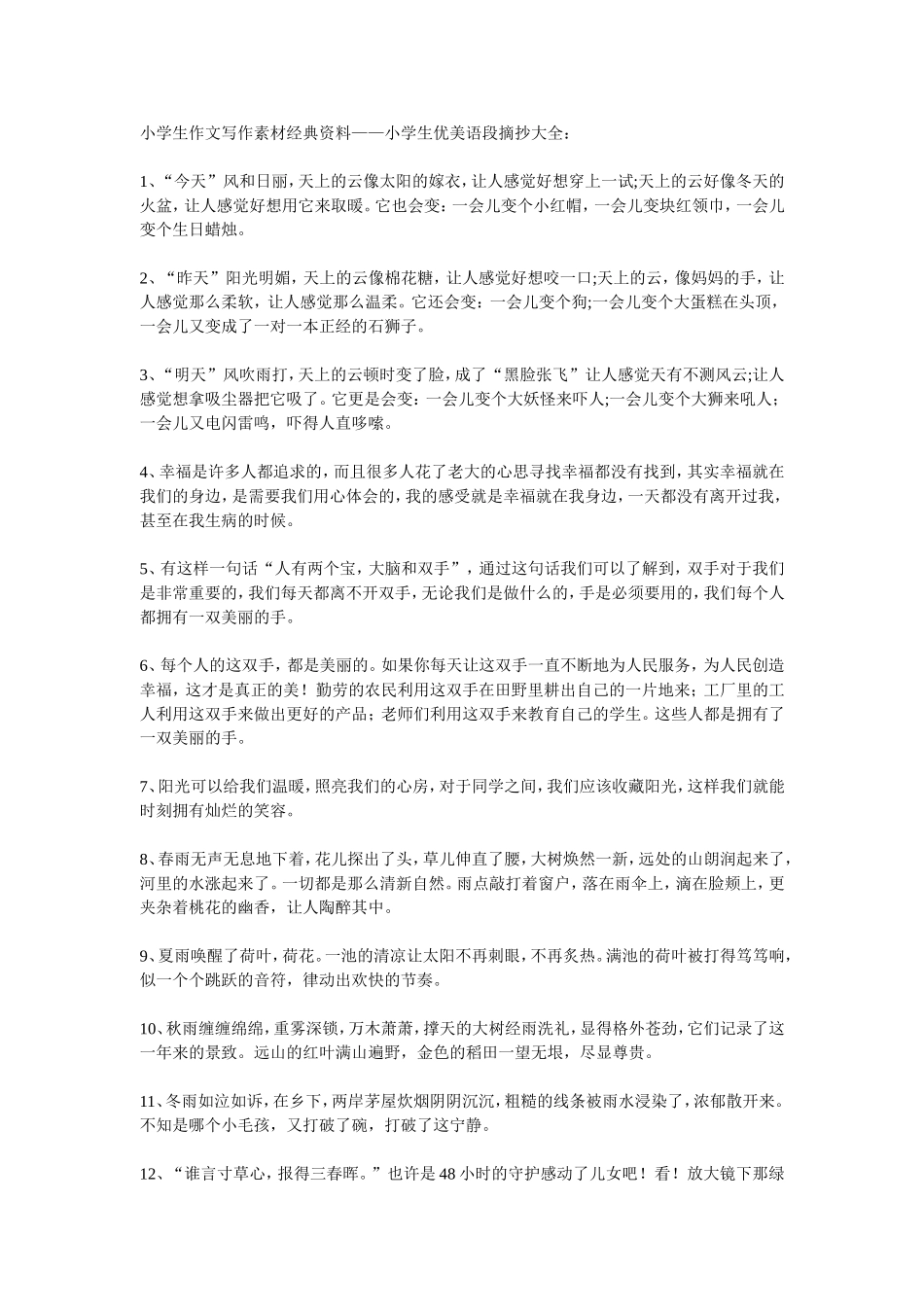 小学生作文写作素材经典资料_第1页
