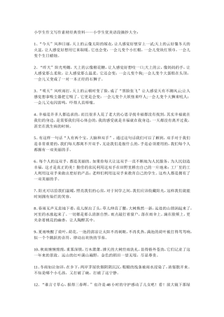 小学生作文写作素材经典资料