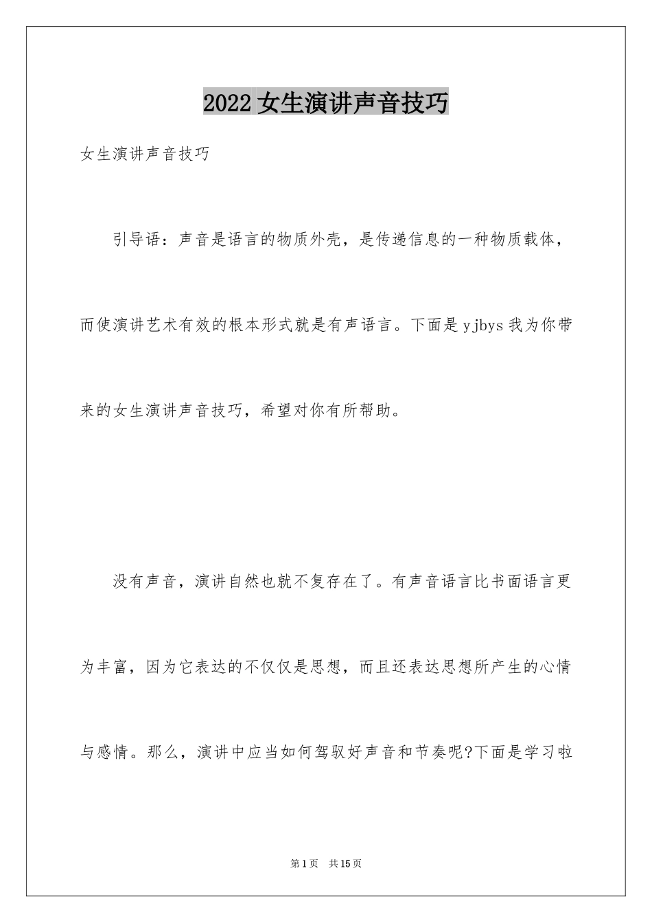 2024女生演讲声音技巧_第1页