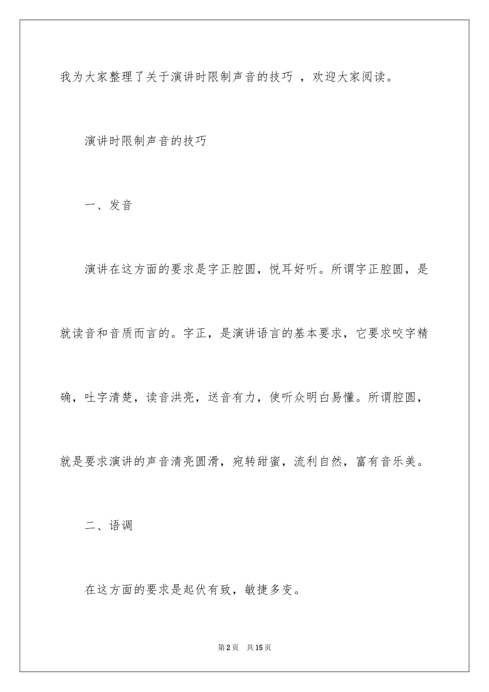 2024女生演讲声音技巧_第2页