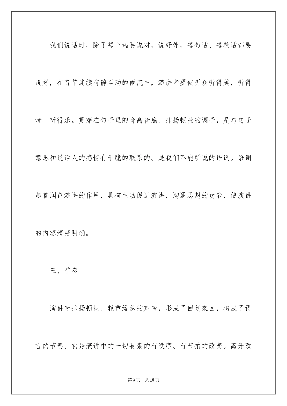 2024女生演讲声音技巧_第3页