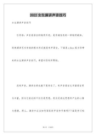 2024女生演讲声音技巧