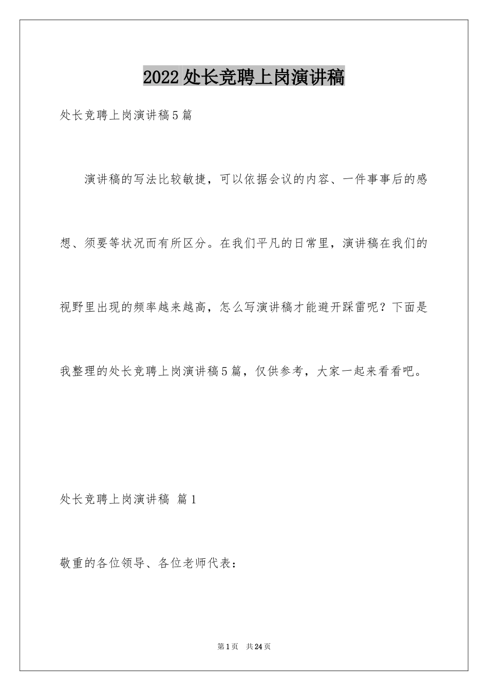 2024处长竞聘上岗演讲稿_30_第1页