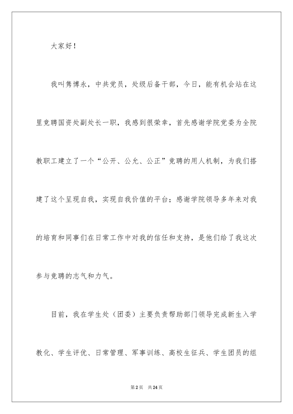 2024处长竞聘上岗演讲稿_30_第2页